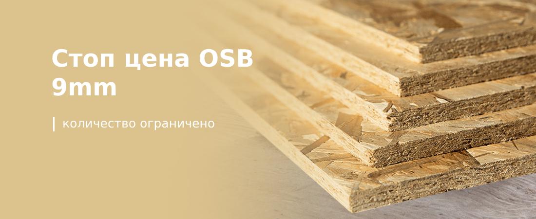 Стоп цена OSB