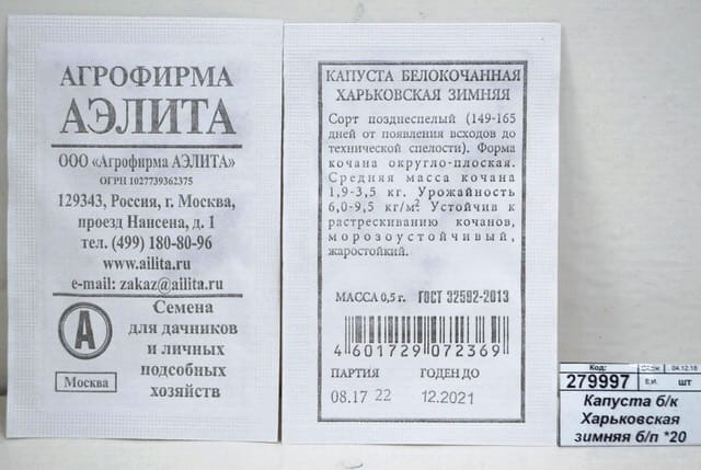 Семена Капуста белокочанная Харьковская Зимняя 0,5 г белый пакет, артикул УТ000093192