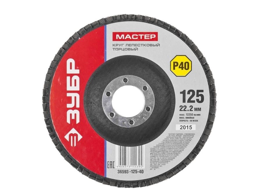 Круг лепестковый торцевой 125х22,2мм тип КЛТ 1,ЗУБР P40, артикул УТ000076495