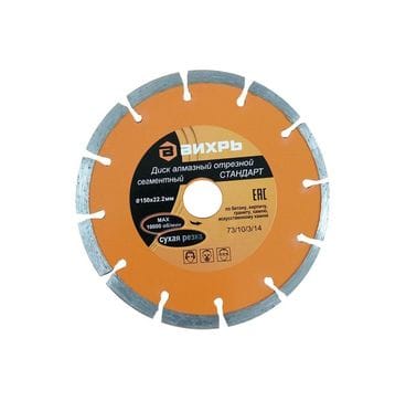 Диск алмазный 230х22,2мм сегментный отрезной Стандарт Вихрь(сухая резка), артикул 73/10/3/16