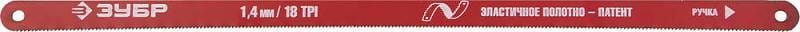 Полотно д/ножовки по металлу 300мм,"Зубр Мастер" шаг 1,4мм, эластичное, высокоуглеродистая сталь, артикул 15853-18-2