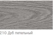 210 ПЛИНТУС Е67 2,5м "Идеал Элит" Дуб Пепельный, артикул УТ000032983